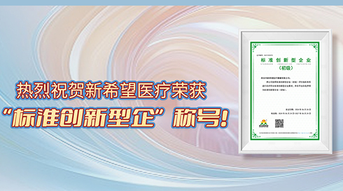 喜訊！新希望醫(yī)療榮獲標(biāo)準(zhǔn)創(chuàng)新型企業(yè)（初級）稱號