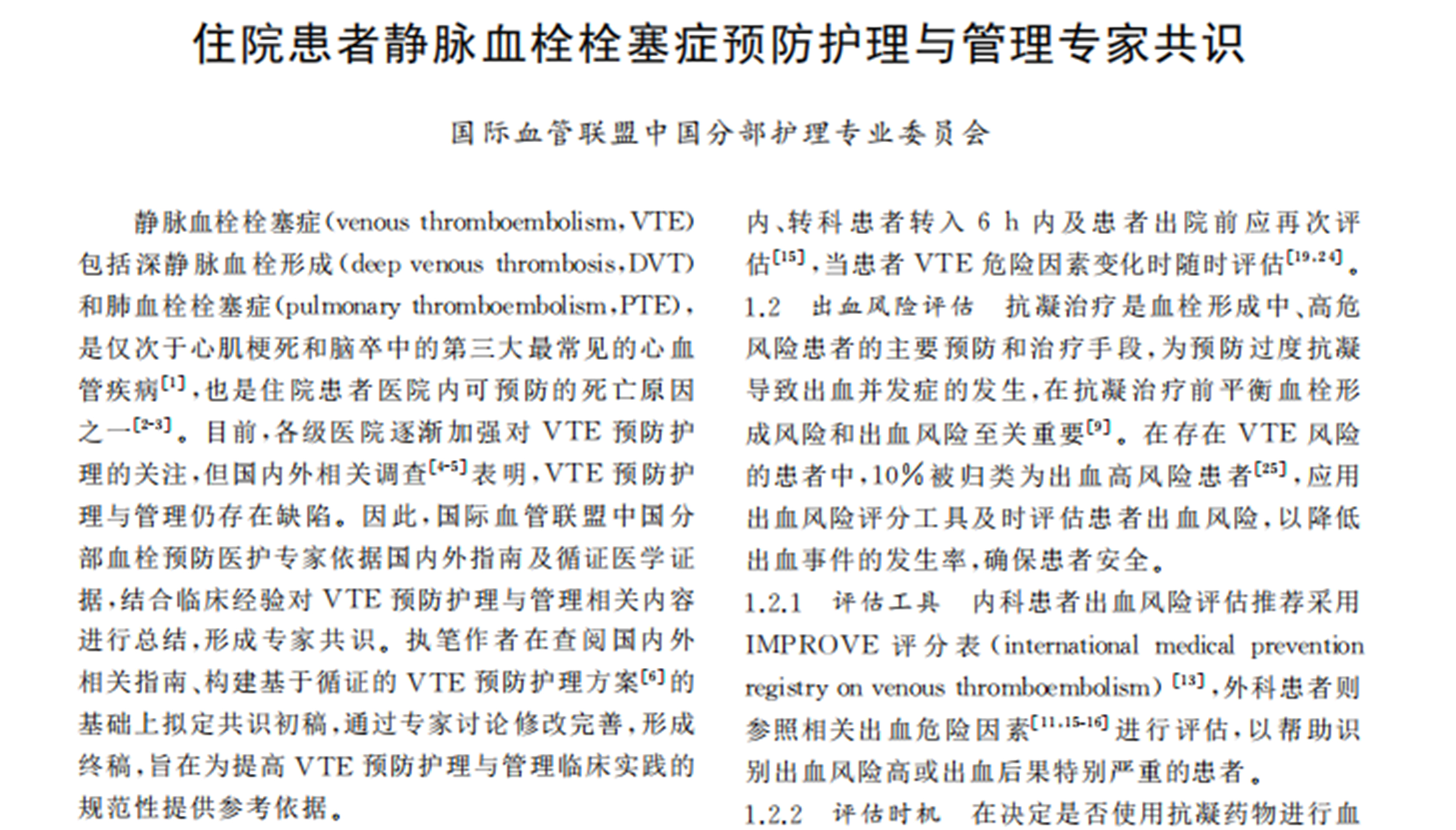 《住院患者靜脈血栓栓塞癥預防護理與管理專家共識》節(jié)選國際血管聯(lián)盟中國分部護理專業(yè)委員會