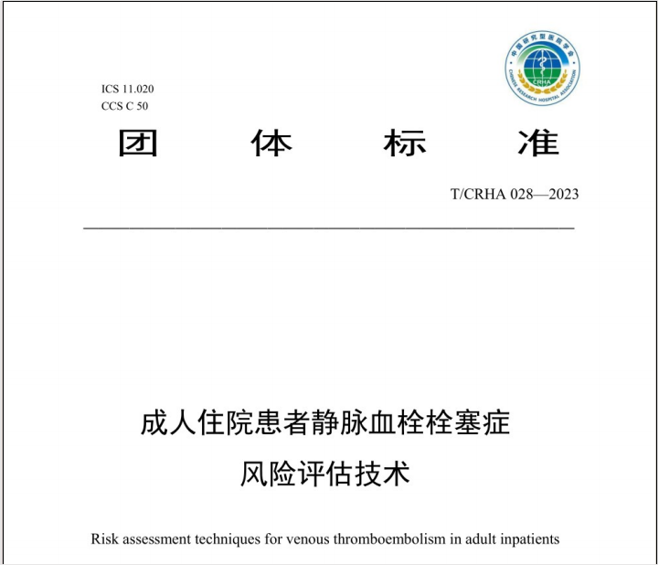 《團體標準——成人住院患者靜脈血栓栓塞癥風險評估技術》要點——中國研究型醫(yī)院學會發(fā)布